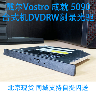 机电脑主机dvdrw刻录 5890光驱超薄台式 戴尔Vostro成就5090 5880
