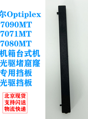 戴尔台式机电脑主机7071MT 7080MT 7090MT光驱挡板面板挡片7000MT