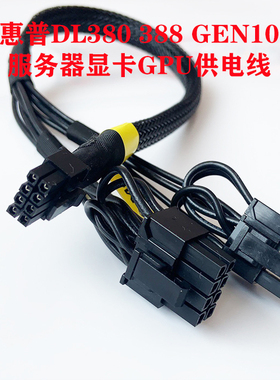 惠普DL380 DL388 G10服务器显卡GPU电源线供电线A40连接A100 3090