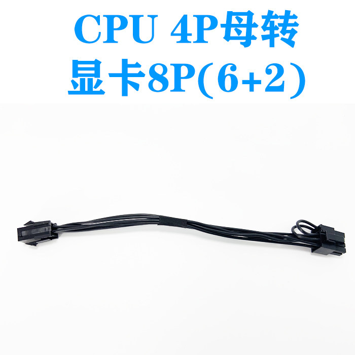 工作站电脑主机台式机CPU 4P母转PCIE 显卡8P/6P供电线转接电源线