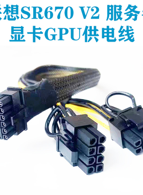 联想SR670 V2服务器GPU显卡供电线电源线3090 A6000 A40 A100 A30