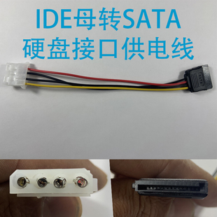 SATA硬盘光驱电源线 IDE公4针转SATA母电源线 电源线连接线转接线