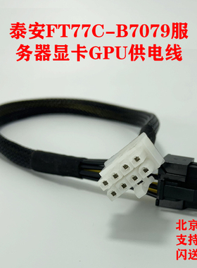 泰安FT77C-B7079服务器显卡GPU供电线电源线8P转8P双8P V100 3070