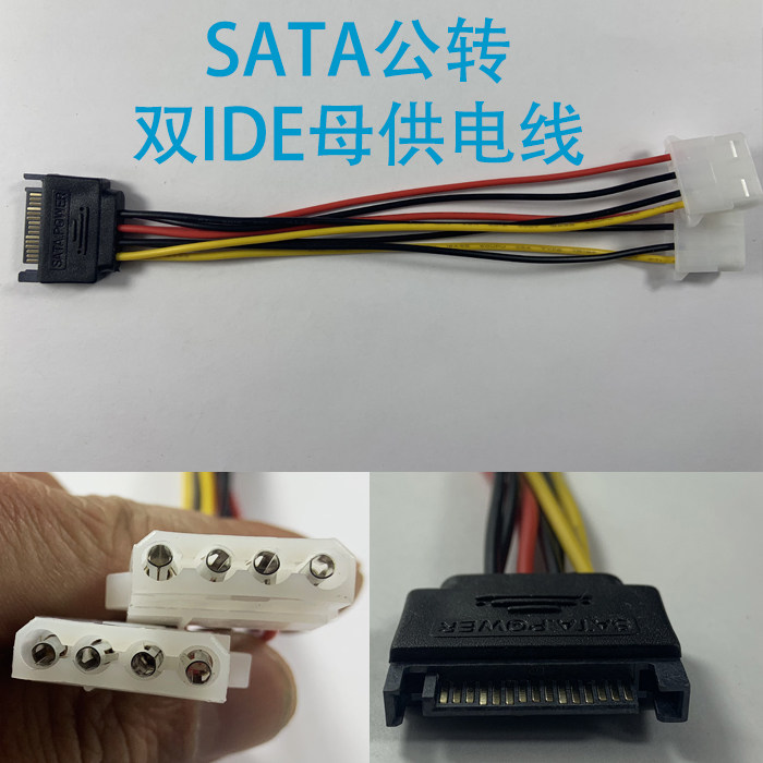 sata公转2口ide电源线 sata15p公头转2个大4pin母15针转4针转接线