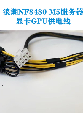 浪潮NF8480 M5服务器显卡GPU运算卡供电线电源线3090 A100 A600