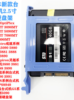戴尔台式机电脑主机2.5寸固态机械SSD硬盘架托架支架7000MT 5890