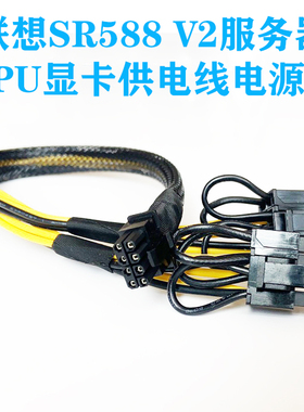 联想服务器SR588 V2 显卡GPU供电线电源线小8P转接 V100 3090 A40