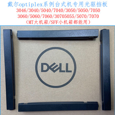 DELL戴尔3050SFF 3060 3070 7050 7060 7070MT  5070光驱挡板5060