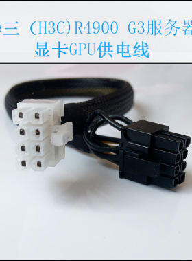 华三H3C R4900 G3 服务器GPU显卡供电电源转接线A40  V100 3090