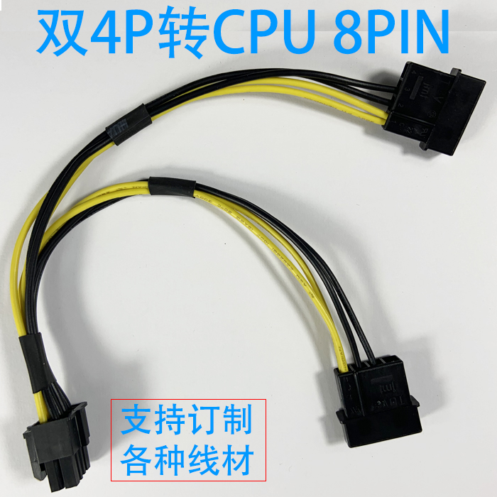 电脑电源双大4P转CPU8pin IDE转主板供电8针D口转CPU 8p转接线