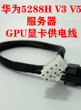 华为5288H V5 V3 服务器GPU显卡供电电源线V100S P100 8P转8P双8