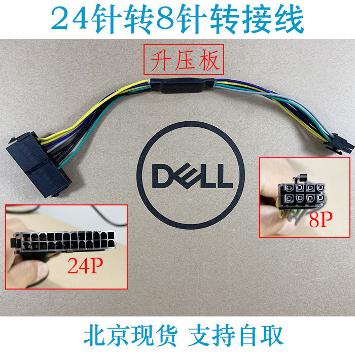 戴尔atx电源24针转8针主板接口dell 3670改电源线  24p转8p转接线