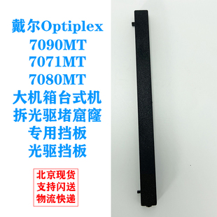 7090MT 7080MT 7000MT光驱挡板挡片 机电脑主机7071MT 戴尔台式
