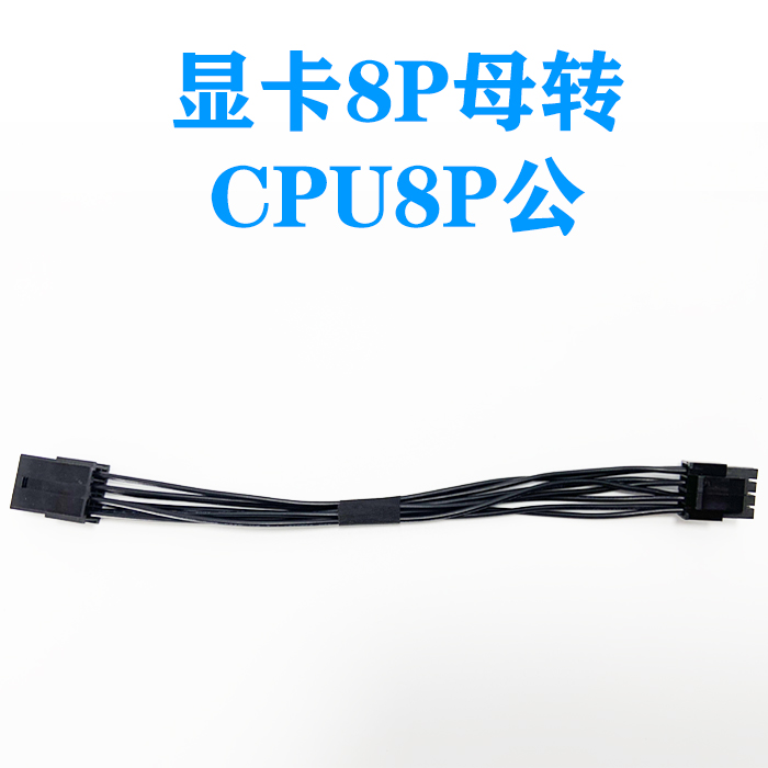 PCIE GPU显卡8P母转主板CPU 8P(4+4) 8PIN转8PIN转接线转换电源