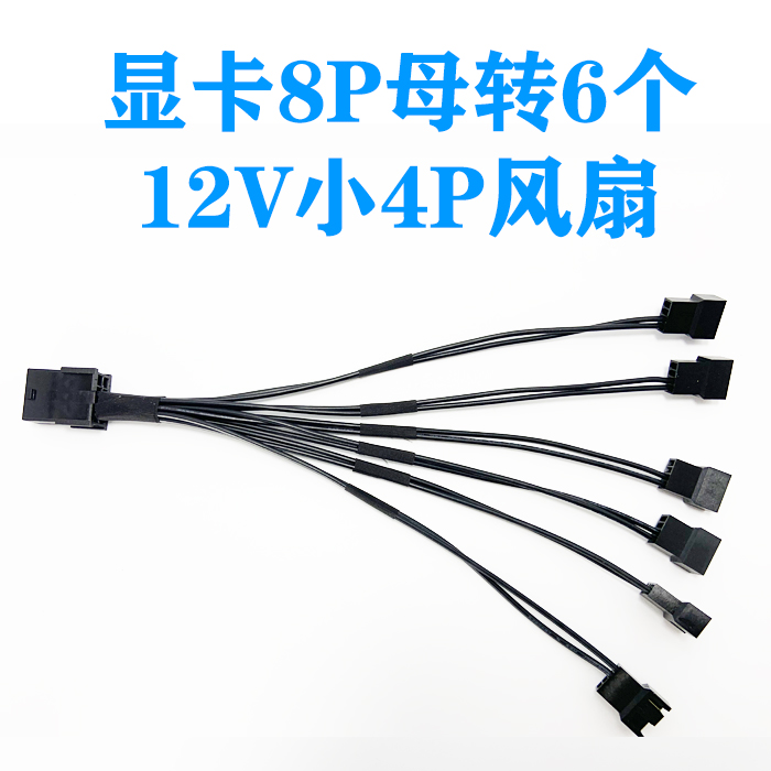 GPU PCIE 显卡8P母转6个12V 小4PIN/小3PIN风扇一分六转接线电源