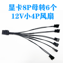 GPU PCIE 显卡8P母转6个12V 小4PIN/小3PIN风扇一分六转接线电源