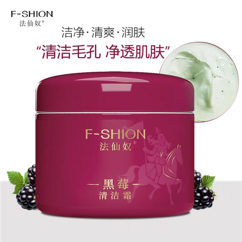 法仙奴黑莓清洁霜清洁毛孔