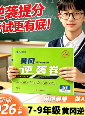 2026秋新版黄冈逆袭卷七八九年级上下册山东专用临沂专用试卷练习题山东省统考卷单元测试卷知识归纳AB卷