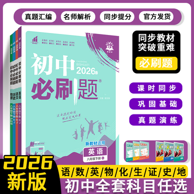 2026新初中必刷题七八九年级下册