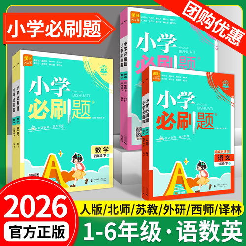 26版小学必刷题下册语数英人教版