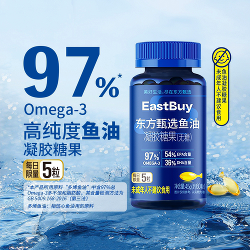 东方甄选鱼油高纯度omega-3成人DHA凝胶糖果送长辈送礼