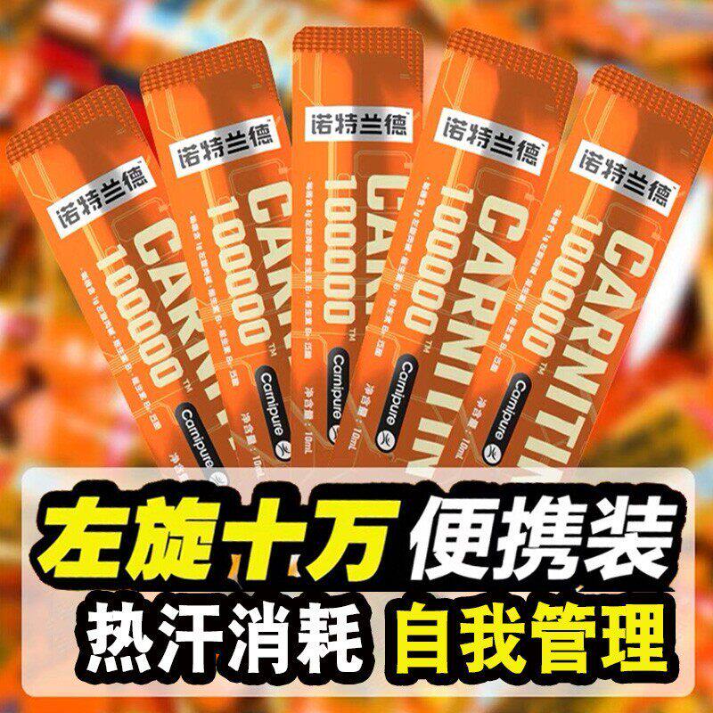 诺特兰德左旋肉碱100000十万10万20万右碱右减饮料官方店正品