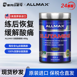 美国原装ALLMAX GLUTAMINE高纯度谷氨酰胺粉增肌健身400克促恢复