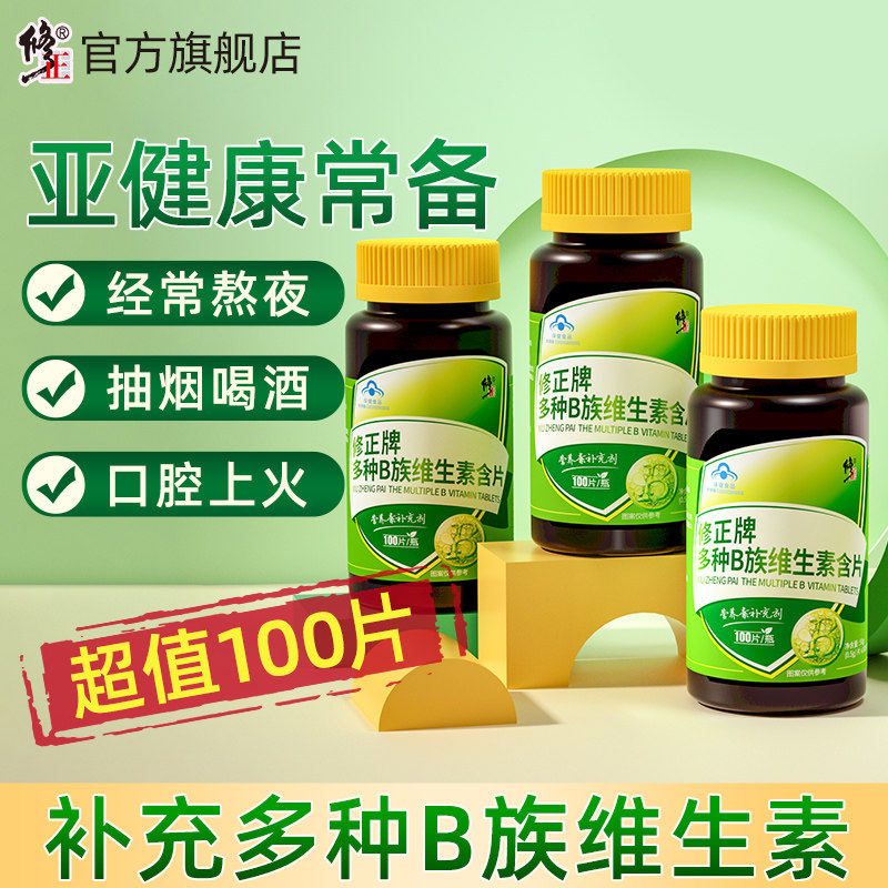 修正B族维生素多种复合维生素b b1 b2 b6 b12官方店VB正品c片