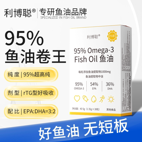 【3盒更划算】利博聪鱼油 95% rTG深海omega3高浓度女男官方正品