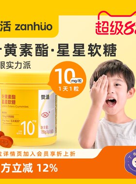 【超级88】赞活蓝莓叶黄素酯星星软糖儿童成人关爱眼睛官方正品