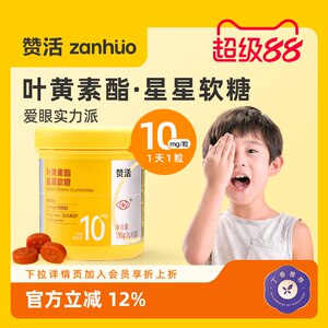 【超级88】赞活蓝莓叶黄素酯星星软糖儿童成人关爱眼睛官方正品