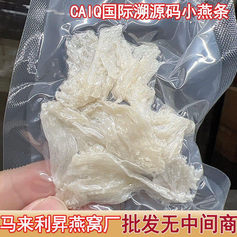 马来西亚CAIQ溯源码小燕条 干挑白盏条 金丝燕窝孕妇滋补美容正品