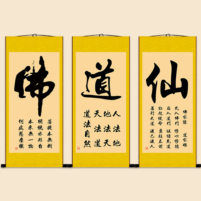 佛道仙缘字画书法挂画中式客厅办公室玄关禅房堂屋客厅装饰卷轴画