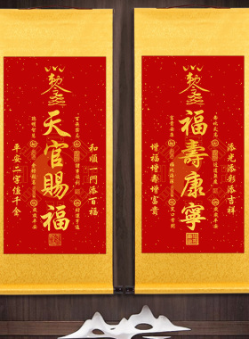 新天官赐福福寿康宁招财进宝送礼家用中堂玄关百无禁忌书法卷轴画