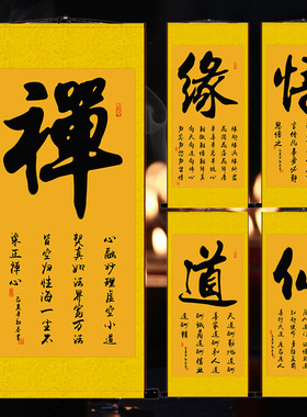 佛道仙禅悟缘字画书法挂画中式客厅办公室玄关禅房堂屋装饰卷轴画
