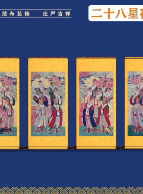 水陆画画像二十八星宿画像用品挂轴挂画卷轴挂画