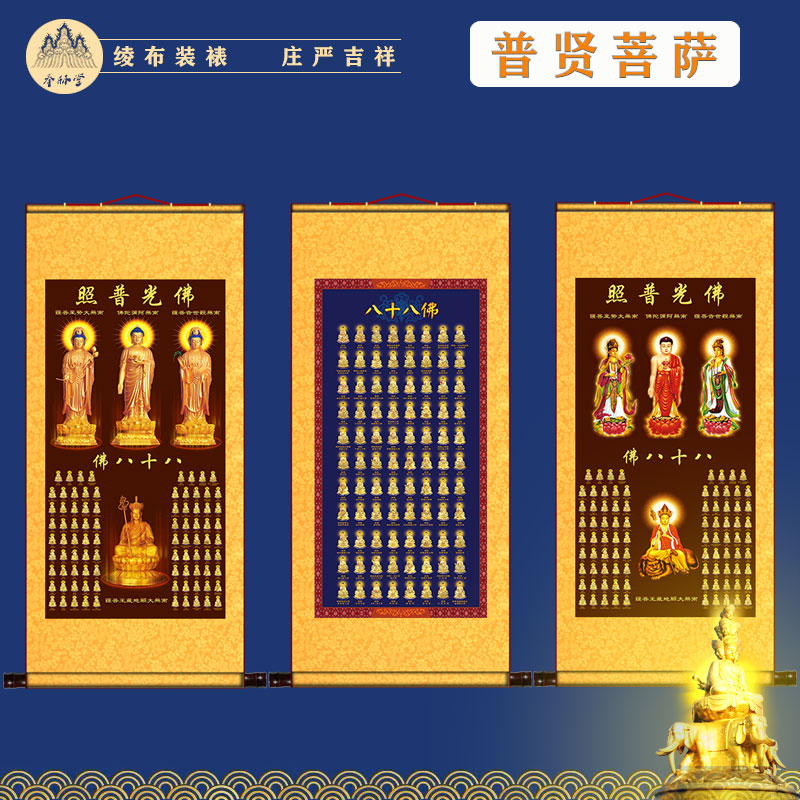 88八十八佛西方三圣画像挂画阿弥陀佛大势至观世音菩萨佛像卷轴画