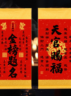 天官赐福金榜题名书法字遇贵人起势成功上岸诸事顺利翻身卷轴挂画