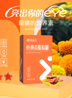 亮益生叶黄素酯软糖Q弹美味0蔗糖青少年儿童眼睛营养素60粒装