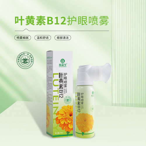 亮益生叶黄素B12护眼喷雾90ml