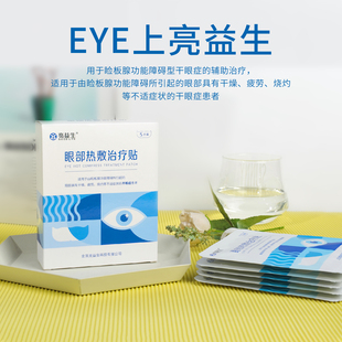 眼部热敷治疗贴眼贴睑板腺功能障碍引起疲劳烧灼干眼二类眼科推荐