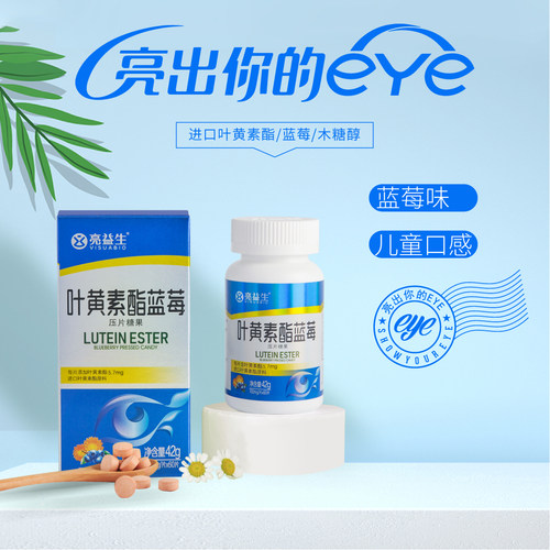 进口叶黄素酯木糖醇亮益生眼营养