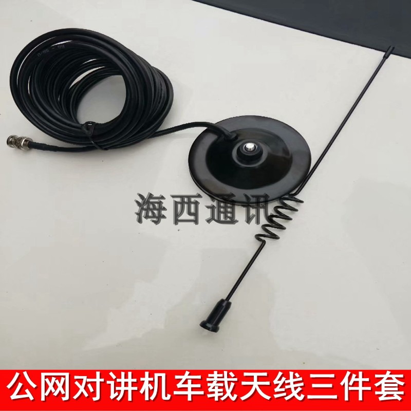 全国对讲机插卡吸盘天线公网电台800mhz900mhz915mhz车载电台苗子