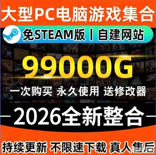 2026全新PC大型免STEAM电脑版单机游戏3A大作合集热门中文全系列