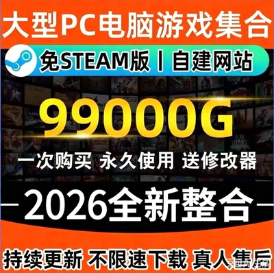 2026全新PC大型免STEAM电脑版单机游戏3A大作合集热门中文全系列