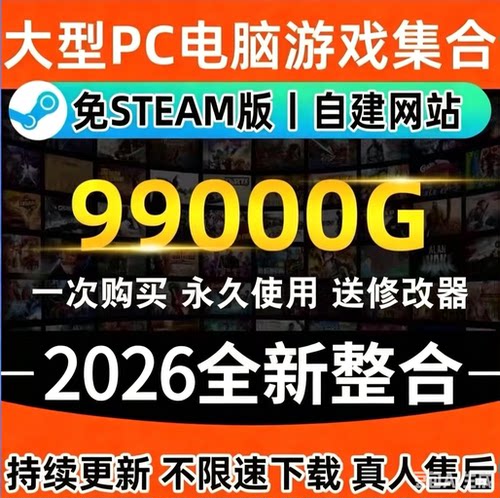 2026全新PC大型免STEAM电脑版单机游戏3A大作合集热门中文全系列