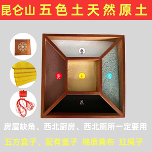 昆仑天然五色土化西北厨房天然五方土东北厨房化解摆件五方盒缺角