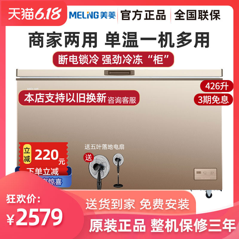 美菱 BC/BD-426DTE顶开单温深冷速冻节能大容量冷柜急速发货