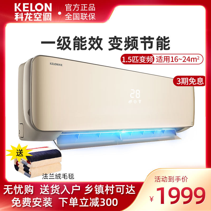Kelon/科龙 KFR-35GW/EFQJA1 1.5匹一级能效节能变频空调冷暖挂机