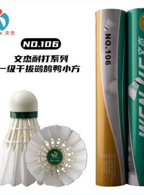 文杰106耐打飞行稳定羽毛球
